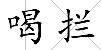 喝攔