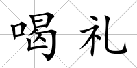 喝禮