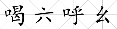 喝六呼幺