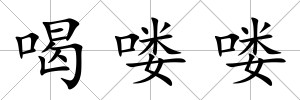喝嘍嘍