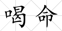 喝命