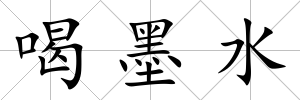喝墨水