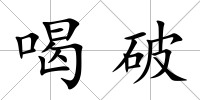 喝破