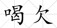 喝欠