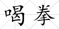 喝拳