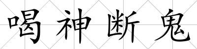 喝神斷鬼