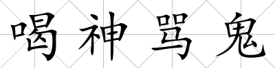 喝神罵鬼