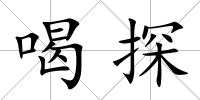 喝探