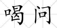 喝問