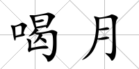 喝月