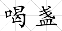 喝盞