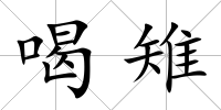 喝雉