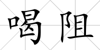 喝阻