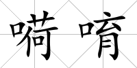嗬唷