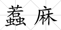 蠚麻
