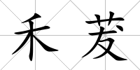 禾茇
