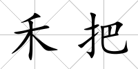 禾把