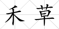 禾草