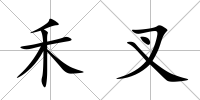 禾叉