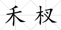 禾杈