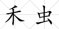 禾蟲