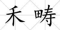 禾疇