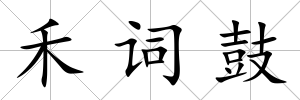 禾詞鼓
