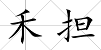 禾擔