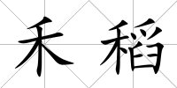 禾稻