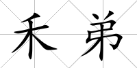 禾弟