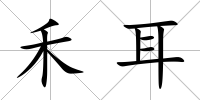 禾耳