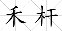 禾桿