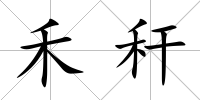 禾稈
