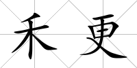 禾更