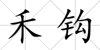 禾鉤