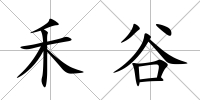禾谷
