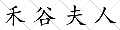 禾谷夫人
