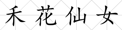 禾花仙女