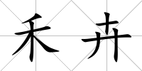 禾卉
