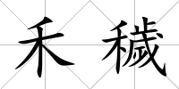 禾穢