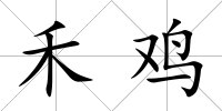 禾雞