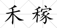 禾稼