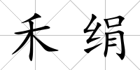 禾絹