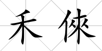 禾倈
