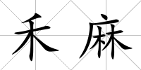 禾麻