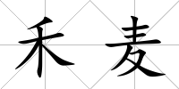禾麥