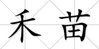 禾苗