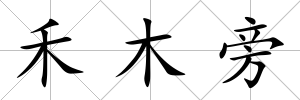 禾木旁