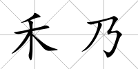 禾乃