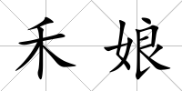 禾娘